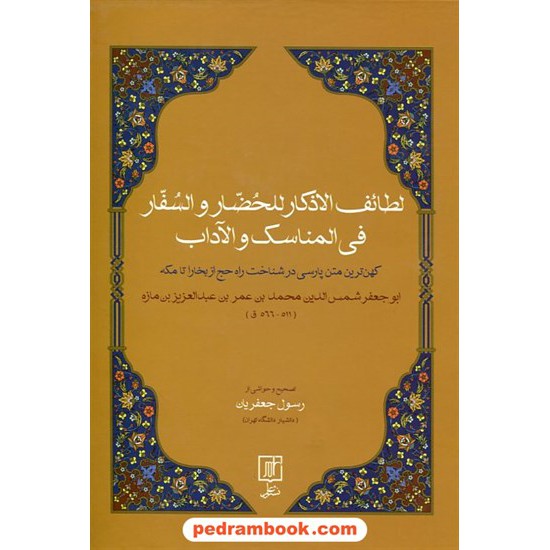 خرید کتاب لطائف الاذکار للحضار و السفار فی المناسک و الآداب / نشر علم کد کتاب در سایت کتاب‌فروشی کتابسرای پدرام: 18289