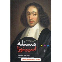 مسئله اسپینوزا / اروین دی. یالوم / زهرا حسینیان / ترانه