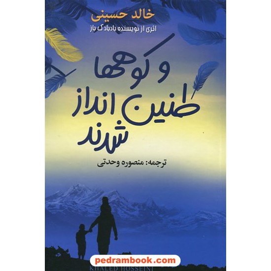 خرید کتاب و کوهها طنین انداز شدند / خالد حسینی / ترجمه ی منصوره وحدتی / پارمیس کد کتاب در سایت کتاب‌فروشی کتابسرای پدرام: 18293