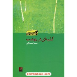 کلبه ای در بهشت / میترا سبحانی / مهراندیش