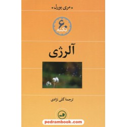 60 نکته آلرژی / مری بورل / گلی نژادی/ نشر ثالث