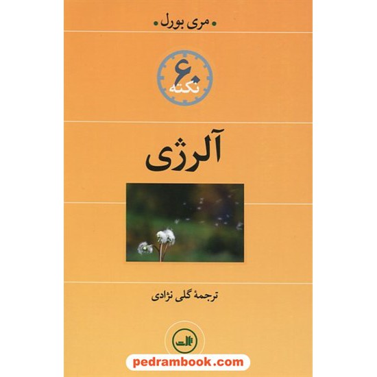 خرید کتاب 60 نکته آلرژی / مری بورل / گلی نژادی/ نشر ثالث کد کتاب در سایت کتاب‌فروشی کتابسرای پدرام: 18295