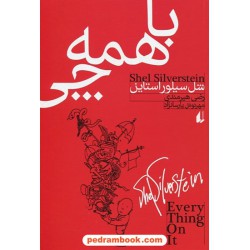 با همه چی / شل سیلور استاین / رضی هیرمندی - مهرنوش پارسانژاد / نشر افق