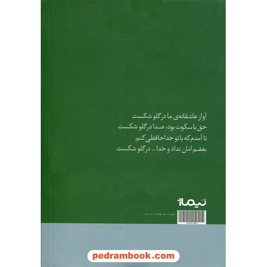 خرید کتاب آواز عاشقانه ی ما در گلو شکست / قیصر امین پور / نیماژ کد کتاب در سایت کتاب‌فروشی کتابسرای پدرام: 1830