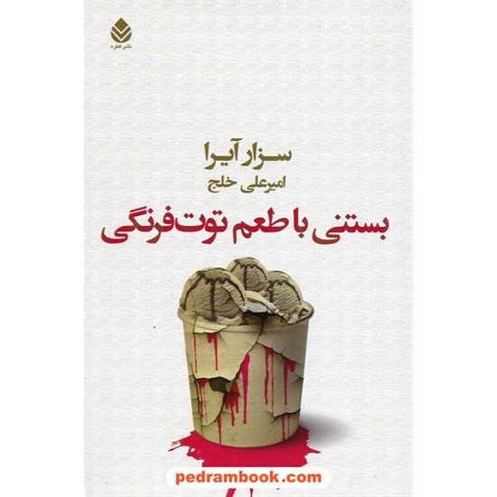 عکس کتاب بستنی با طعم توت فرنگی / سزار آیرا / امیرعلی خلج / نشر قطره خرید کتاب بستنی با طعم توت فرنگی / سزار آیرا / امیرعلی خلج / نشر قطره کد کتاب در سایت کتابفروشی کتابسرای پدرام: 18301
