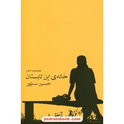 خانه ی این تابستان مجموعه شعر حسین سناپور / نشر زاوش
