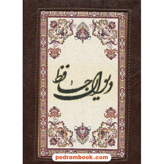 خرید کتاب دیوان حافظ / وزیری طرح چرم فرش دو زبانه / انتشارات خیام کد کتاب در سایت کتاب‌فروشی کتابسرای پدرام: 18308