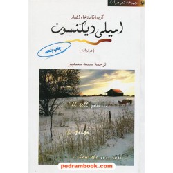گزیده نامه ها و اشعار امیلی دیکنسون / دوزبانه / سعید سعید پور/ مروارید