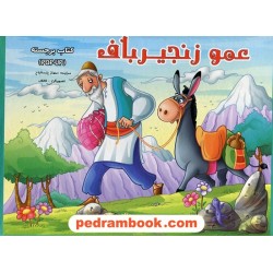عمو زنجیرباف / کتاب برجسته / آبشن