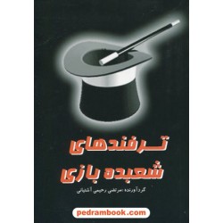 ترفندهای شعبده بازی / جیبی / مرتضی رحیمی آشتیانی / آوای ونداد
