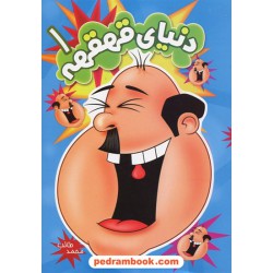 دنیای قهقهه جلد 1 / محمد طائب / شمس طیار