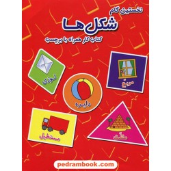 نخستین گام (شکل ها) کتاب کار همراه برچسب / آبشن