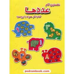 نخستین گام (عددها) کتاب کار همراه برچسب / آبشن