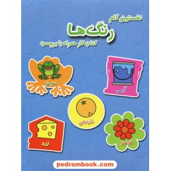 نخستین گام (رنگ ها) کتاب کار همراه برچسب / آبشن
