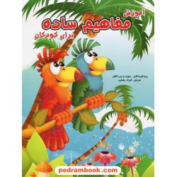 آموزش مفاهیم ساده برای کودکان / دیوید و پنی گلاور / فرزاد رضایی / آبشن