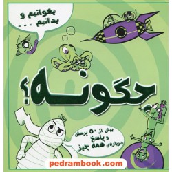 بخوانیم و بدانیم ... (چگونه؟) بیش از 50 پرسش و پاسخ درباه ی همه چیز / آبشن