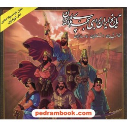 تاریخ ایران برای بچه های ایران دوره 13 جلدی / هخامنشیان - اشکانیان - ساسانیان / آبشن