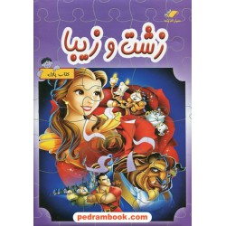 زشت و زیبا / کتاب پازل / معیار اندیشه 