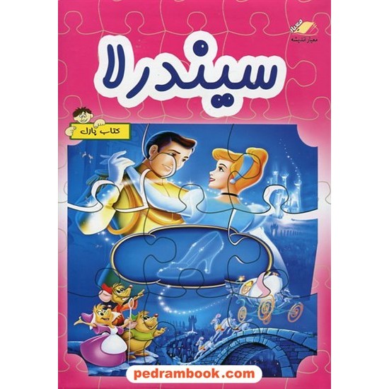 عکس کتاب سیندرلا / کتاب پازل / معیار اندیشه خرید کتاب سیندرلا / کتاب پازل / معیار اندیشه کد کتاب در سایت کتابفروشی کتابسرای پدرام: 18334