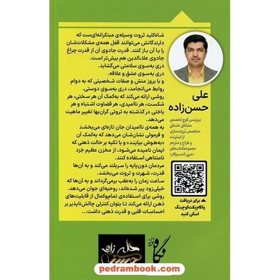 خرید کتاب شاه کلید ثروت (قسمت دوم بیندیشید و ثروتمند شوید) / ناپلئون هیل / علی حسن زاده / نگاه نوین کد کتاب در سایت کتاب‌فروشی کتابسرای پدرام: 18335