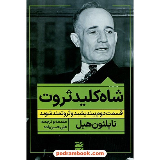 خرید کتاب شاه کلید ثروت (قسمت دوم بیندیشید و ثروتمند شوید) / ناپلئون هیل / علی حسن زاده / نگاه نوین کد کتاب در سایت کتاب‌فروشی کتابسرای پدرام: 18335