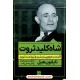 خرید کتاب شاه کلید ثروت (قسمت دوم بیندیشید و ثروتمند شوید) / ناپلئون هیل / علی حسن زاده / نگاه نوین کد کتاب در سایت کتاب‌فروشی کتابسرای پدرام: 18335