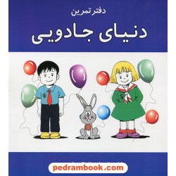 کتاب وایت برد (دنیای جادویی) دفتر تمرین / توسعه فرهنگ و روانشناسی تهران