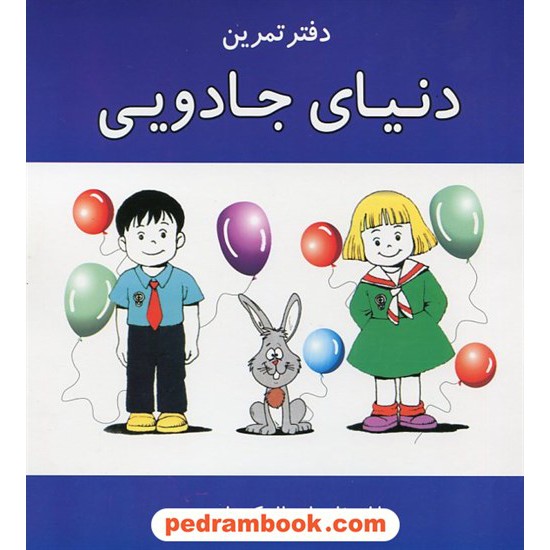خرید کتاب کتاب وایت برد (دنیای جادویی) دفتر تمرین / توسعه فرهنگ و روانشناسی تهران کد کتاب در سایت کتاب‌فروشی کتابسرای پدرام: 18338