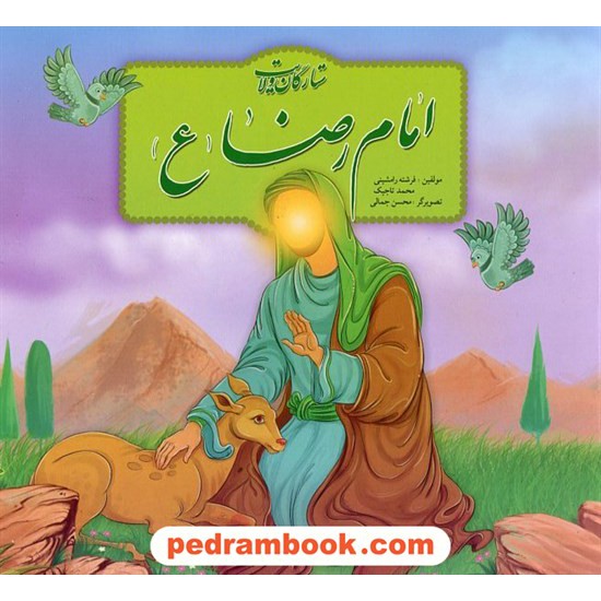عکس کتاب امام رضا (ع) ستارگان ولایت / آبشن خرید کتاب امام رضا (ع) ستارگان ولایت / آبشن کد کتاب در سایت کتابفروشی کتابسرای پدرام: 18342