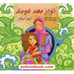 آواز مهد کودک جلد دوم / سراینده: هدیه افشار / تصویرگر: محسن جمالی / آبشن