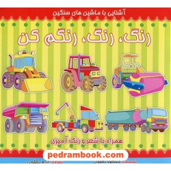 رنگ، رنگ، رنگم کن (آشنایی با ماشین های سنگین) همراه با شعر و رنگ آمیزی / فرهنگ امروز