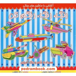 رنگ، رنگ، رنگم کن (آشنایی با ماشین های جنگی) همراه با شعر و رنگ آمیزی / فرهنگ امروز