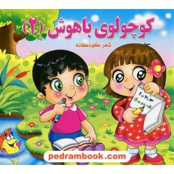کوچولوی باهوش (2) / شعر کودکانه / آفتاب نقش