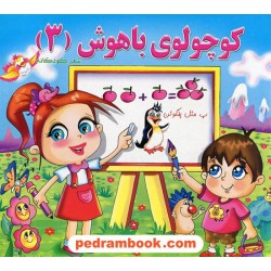کوچولوی باهوش (3) / شعر کودکانه / آفتاب نقش
