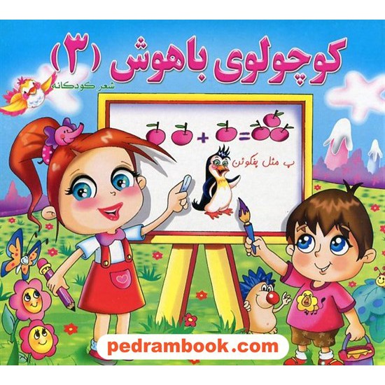 خرید کتاب کوچولوی باهوش (3) / شعر کودکانه / آفتاب نقش کد کتاب در سایت کتاب‌فروشی کتابسرای پدرام: 18353