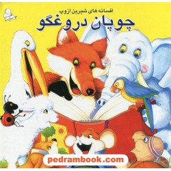 چوپان دروغگو / قصه های شیرین ازوپ / فرشتگان