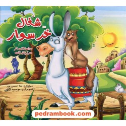 شغال خر سوار / داستانی از مرزبان نامه / سراینده: لیلا حسن پور / آبشن