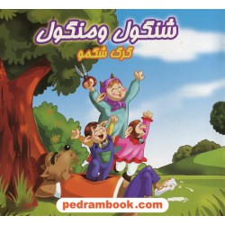 شنگول و منگول گرگ شکمو / پریمان