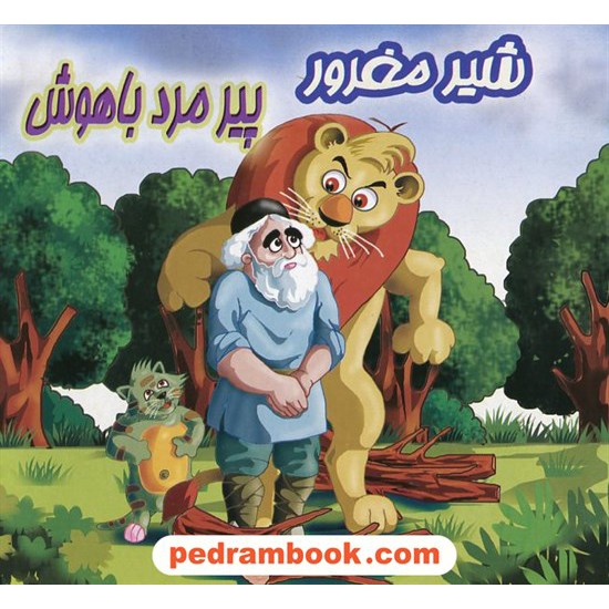 عکس کتاب شیر مغرور پیرمرد باهوش / پریمان خرید کتاب شیر مغرور پیرمرد باهوش / پریمان کد کتاب در سایت کتابفروشی کتابسرای پدرام: 18361