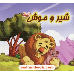شیر و موش زیرک / پریمان