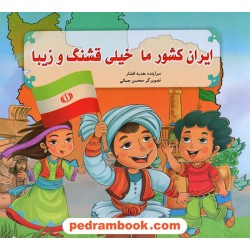 ایران کشور ما خیلی قشنگ و زیبا / آبشن