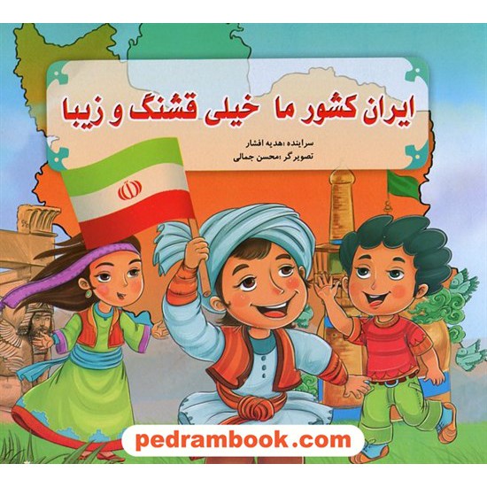 خرید کتاب ایران کشور ما خیلی قشنگ و زیبا / آبشن کد کتاب در سایت کتاب‌فروشی کتابسرای پدرام: 18364