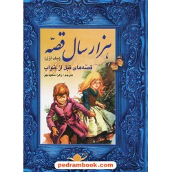 هزارسال قصه جلد اول / قصه های قبل از خواب / فرشتگان