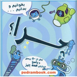بخوانیم و بدانیم ... (چرا؟) بیش از 50 پرسش و پاسخ درباه ی همه چیز / آبشن