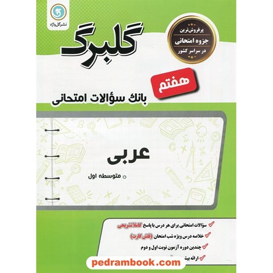 خرید کتاب عربی هفتم / سوالات امتحانی گلبرگ / نشر گل واژه کد کتاب در سایت کتاب‌فروشی کتابسرای پدرام: 18374