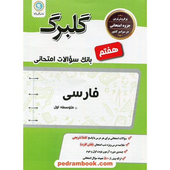 خرید کتاب فارسی هفتم / سوالات امتحانی گلبرگ / نشر گل واژه کد کتاب در سایت کتاب‌فروشی کتابسرای پدرام: 18375