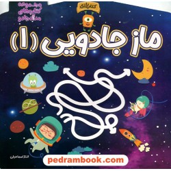 ماز جادویی 1: مجموعه کتاب‌های مداد جادو / خانه‌ی کاغذی
