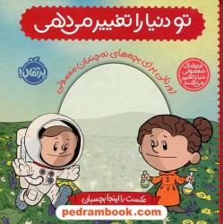تو دنیا را تغییر می دهی: ژورنالی برای بچه‌های نه‌چندان معمولی / پرتقال 