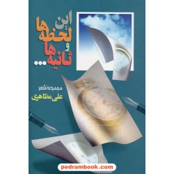 این لحظه ها و ثانیه ها مجموعه شعر علی مظاهری / انتشارات مهرافروز