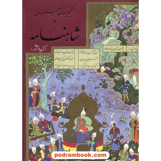 خرید کتاب شاهنامه فردوسی (گزیده آثار) رحلی گلاسه قابدار / گردآوری دکتر پرویز دبیری / مهرافروز کد کتاب در سایت کتاب‌فروشی کتابسرای پدرام: 18383